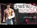 Download Lagu นิยายเสียง เรื่อง วายร้ายหมายรัก โดย จรสจันทร์ บทที่ 9 ปอบ...จนฮี่