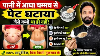 पानी के साथ आधा चम्मच पेट की गन्दगी, मोटापा , Belly Fat  हवा ( GAS ) ऐसे कम होगा जैसे कभी था ही नहीं