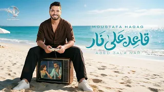                                         مصطفى حجاج   قاعد على نار دندنها