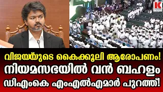 വിജയ്‌യുടെ കൈക്കൂലി ആരോപണം; നിയമസഭയിൽ ബഹളം, DMK എംഎൽഎമാർ പുറത്ത്'