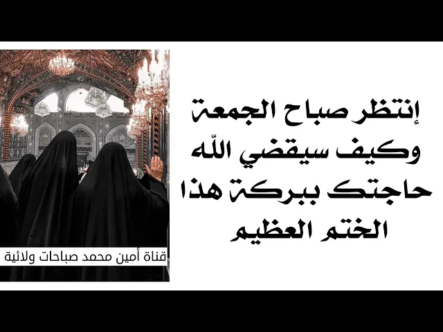 ⁣إنتظر بشارة صباح الجمعة وكيف سيقضي الله حاجتك ببركة هذا الختم العظيم قله ١٠ مرات