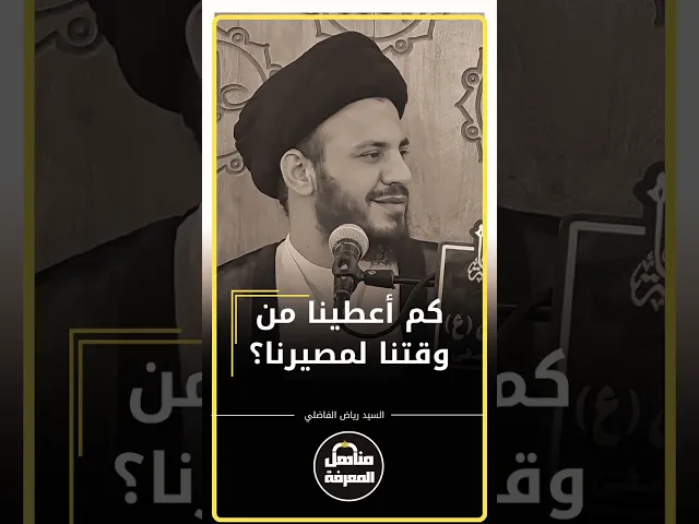 ⁣كم أعطينا من وقتنا لمصيرنا؟! #السيد_رياض_الفاضلي #السراج