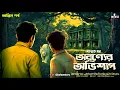 Download Lagu অরন্যের অভিশাপ (অন্তিম পর্ব) | Saswata Dhar | Goyenda Golpo | Bengali Detective Story | Kahon