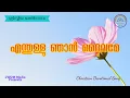 Download Lagu എന്തുള്ളു ഞാൻ ദൈവമേ II Enthullu njan daivame II Christian devotional song malayalam II Lyrical Song MP3