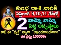 Download Lagu కుంభ రాశి వారికి సెప్టెంబర్ 9 10 11 తేదీల్లో 2 వామ్మో పెద్ద అదృష్టాలే కానీ ఈ వ్యక్తి ద్వారా అఖండ రాజ