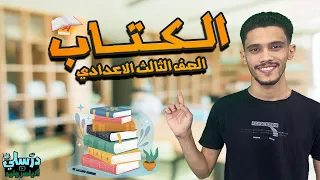 الكتاب الصف الثالث الاعدادي بطريقة سهلة 