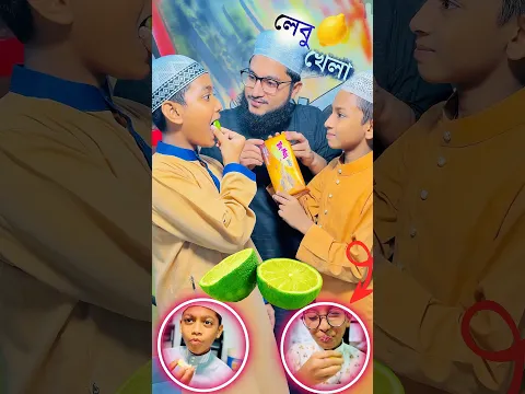 লেবু খেলায় ও বাজি? #নেয়ামতুল্লাহ#mcmnaymat