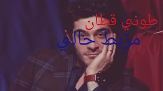 جديد طوني قطان   مزبط حالي معها    حياۃ۵مراد    دندنها