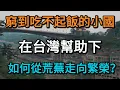 當一個國家選擇台灣：它是如何從荒蕪走向繁榮？」曾窮到吃不起飯。南美洲小國在台灣幫助下逆襲翻盤！