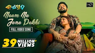 naam na jana pakhi ka kha ga gha arijit singh shreya ghoshal bangla song