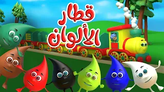 أنشودة قطار الألوان توت توت 1 Color Train قناة قريتنا اغاني اطفال 