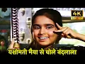 Download Lagu Yashomati Maiya Se Bole Nandlala - Lata Mangeshkar | Satyam Shivam Sundaram (1978) | Manna Dey