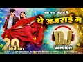 Download Lagu Ye Amrai Ma DJ Song New | Rimix Song | Matiputra | Anurag Sharma \u0026 Alka Chandrakar | Shiva Sahu