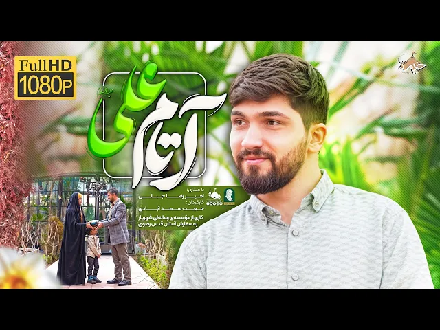 ⁣نماهنگ زیبا و دلنشین به زبان ترکی (آتام علی)| با صدای امیررضا جبلی | ایام ولادت امیرالمومنین(ع)