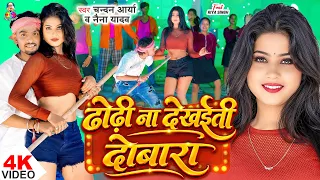 #Video - ढोढ़ी ना देखईती दोबारा | #Chandan Arya & #Naina Yadav | Dhodhi Na Dekhaiti Dobara |New Song