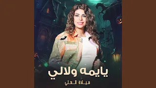 يايمه ولالي            دندنها