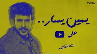 Essa Almarzoug Yemeen Yesar عيسى المرزوق يمين يسار  Essa Almarzoug Yemeen Yesar عيسى المرزوق يمين يسار