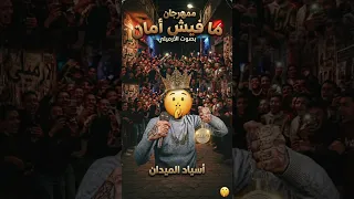 مهرجان مفيش امان  دندنها