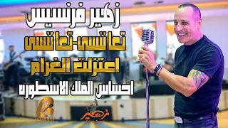 زهير فرنسيس تعا ننسى تعا ننسى اعتزلت الغرام احساس الملك الاسطوره غالب عبد الغني دندنها