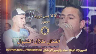 الفنان طلال الشبول   وشاعر المجوز نصار الشبول  لالا بس توبه      دندنها