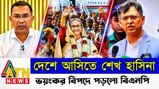 বাংলাদেশে ফিরে আসিতেছে শেখ হাসিনা || Sheikh Hasina News || awami League news | BD News Sheikh Hasina