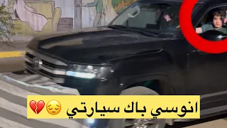 مقلب انوسي باك سيارتي ودعمها !! 🥲💔