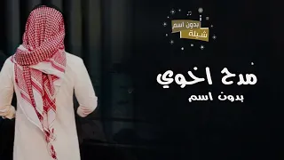 شيلة اخوي 2023 بدون اسم سلام يا رمز المواقف والفخر شيله مدح الاخ حماسيه شيلات مدح اخوي 