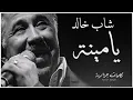 Download Lagu Cheb Khaled - Yamina  ( paroles / كلمات / lyrics )