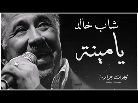 Download MP3 Cheb Khaled - Yamina  ( paroles / كلمات / lyrics )