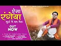 Aisa Rangeya Guraan Ne Man Mera || Pammi Thakur || New Bhajan 2023 ||  Official Video