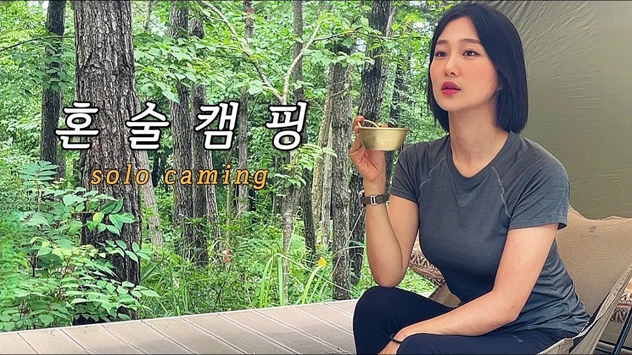 【솔로캠핑】 오징어순대에 막걸리 한잔 어떠세요?🥰 | 나홀로 미니멀 여름캠핑 | 개별화장실 있는 조용한 숲속 캠핑장🌲 태안 우니메이카 | 백컨트리280 | Solo camping 썸네일