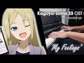 Kaguya-sama S3 OST - 'My Feelings' / 悲しくて lulululu【Ai Hayasaka】- Piano Cover (Extended Version)