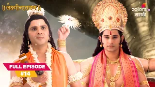 Shri Vishnu Foretells Lakshmi’s Divine Union | Shree Lakshmi Narayana | Full Ep. 14