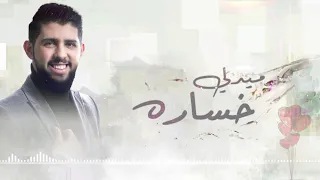 جول الرفاعي خسارة هالعمر كله 2022 Joul Alrefaai 