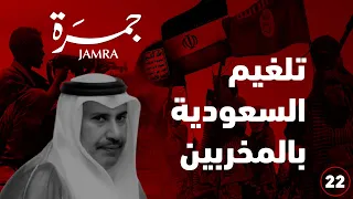 جمرة 22 مخطط تلغيم السعودية 