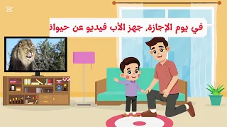 عالم الحيوان قصة استماع الوحدة الثانية الصف الأول الابتدائي 