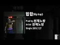 천재노창(Genius Nochang) - 힙합 (hip hop) / 가사 Lyrics