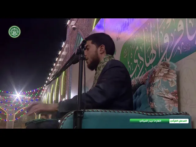 ⁣القارئ حيدر الميالي || المحفل القرآني بذكرى ولادة الامامين الباقر والهادي (عليهما السلام)