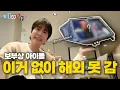 Download Lagu [SUB] 캐리어에 ‘이거’ 넣는 사람 처음 봄?ㅣ”조계획”은 다 계획이 있다🤣🤣