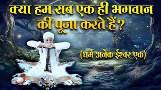 क्या हम सब एक ही भगवान की पूजा करते हैं? (धर्म अनेक ईश्वर एक)