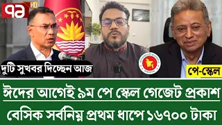অবশেষে! ১০০% বেসিক বেতন চূড়ান্ত | সরকারি চাকরিজীবীদের বেতন বৃদ্ধি নিয়ে নতুন সুখবর! Payscale Update