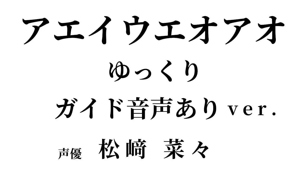 あえいうえおあお』の滑舌・発声練習｜お手本音声と台本の全文テキスト