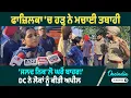 Download Lagu Fazilka | Fazilka 'ਚ ਹਰ ਪਾਸੇ ਪਾਣੀ ਹੀ ਪਾਣੀ, ਪ੍ਰਸ਼ਾਸਨ ਨੇ ਲੋਕਾਂ ਨੂੰ ਕੀਤੀ ਵੱਡੀ ਅਪੀਲ OneIndia Punjabi