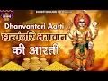 Lagu Dhanteras Special Aarti 2023 | धन्वंतरि भगवान की आरती | Dhanvantari Aarti | Bhakti Bhajan HD