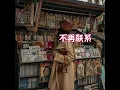 不再联系