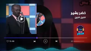النيل النيل خضر بشير غنانا السمح Gunana Al Same7 اغاني سودانية حقيبة 