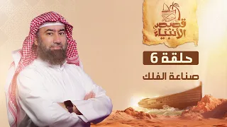نبيل العوضي قصة نوح عليه السلام و صناعة الفلك 