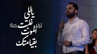 ترنيمة ياللي غلبت الموت بقيامتك إحتفال عيد القيامة المجيد 2023  ترنيمة ياللي غلبت الموت بقيامتك إحتفال عيد القيامة المجيد 2023