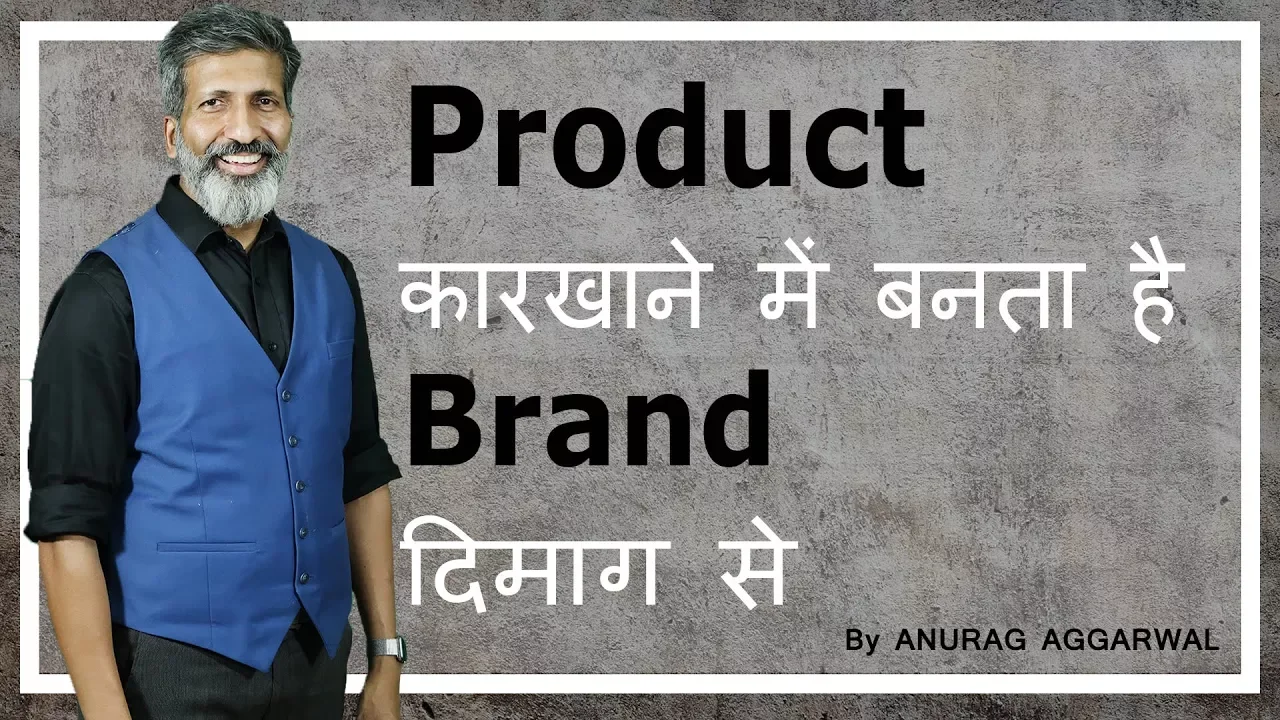 Product कारखाने में बनता है Brand दिमाग़ से | Anurag Aggarwal