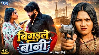 बिगड़ले बानी | #Rekha Ragini | Ft. Raja Rangbaj, Neha | Bigdale Bani | New Bhojpuri Song | Wave Music